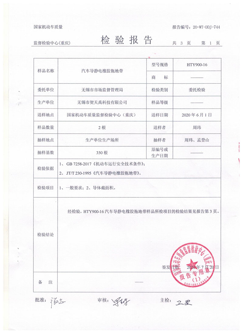 汽車導靜電拖地帶900報告